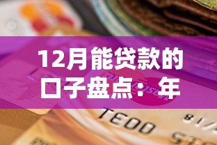 12月能贷款的口子盘点：年底用钱必看的5个靠谱选择