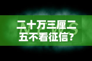 二十万三厘二五不看征信？这些低息贷款方案你可能不知道