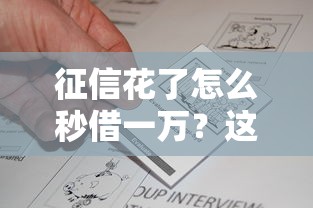 征信花了怎么秒借一万？这几个方法或许能帮到你