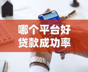 哪个平台好贷款成功率高？实测5大平台审批通过率对比