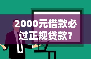 2000元借款必过正规贷款？手把手教你选对平台