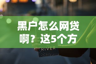 黑户怎么网贷啊？这5个方法可能帮到你（亲测有效）