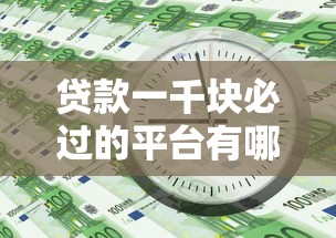 贷款一千块必过的平台有哪些？这几个渠道成功率更高