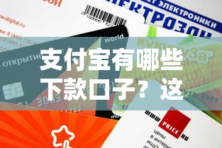 支付宝有哪些下款口子？这5个正规渠道审核快、额度高