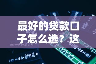 最好的贷款口子怎么选？这5个平台实测靠谱又好用