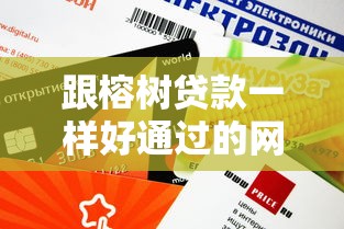 跟榕树贷款一样好通过的网贷有哪些？这5个审核快额度高