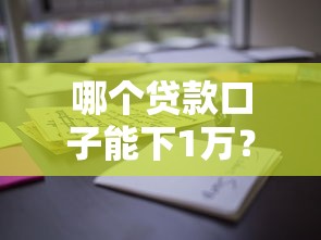 哪个贷款口子能下1万？这些平台通过率高、放款快！