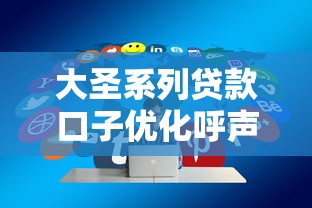 大圣系列贷款口子优化呼声高？用户都在催这几点改进！