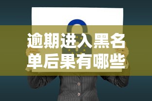 逾期进入黑名单后果有哪些？看完这5点影响再也不敢拖欠
