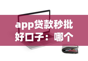 app贷款秒批好口子：哪个平台靠谱？这几家到账快、额度高！