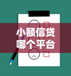 小额信贷哪个平台好？这5个靠谱低息产品别错过！
