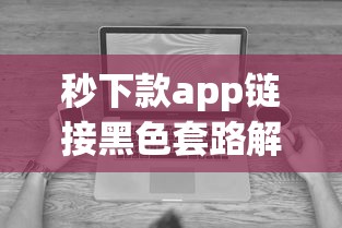 秒下款app链接黑色套路解析 这些正规平台更靠谱