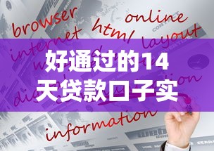 好通过的14天贷款口子实测：这几个平台容易下款