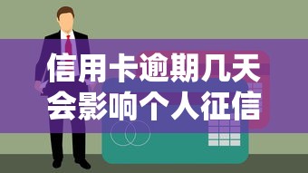 信用卡逾期几天会影响个人征信？别慌！3天宽限期+补救方法全解析