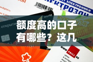 额度高的口子有哪些？这几个平台下款快、审批松！