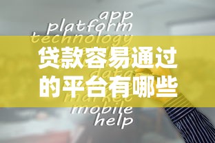 贷款容易通过的平台有哪些？这5个门槛低到离谱
