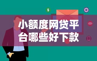 小额度网贷平台哪些好下款？这几个审核快门槛低