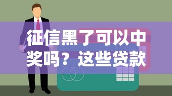 征信黑了可以中奖吗？这些贷款路子真能走通？