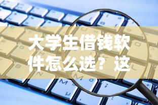 大学生借钱软件怎么选？这5个正规平台更靠谱