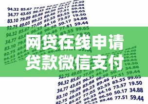 网贷在线申请贷款微信支付，快速到账的秘诀在这里！