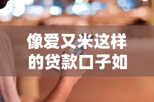像爱又米这样的贷款口子如何选？实测5家替代平台攻略