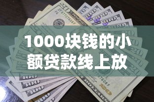 1000块钱的小额贷款线上放款：3分钟到账的申请攻略