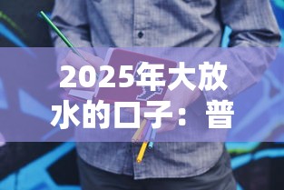 2025年大放水的口子：普通人如何提前抓住低息红利？