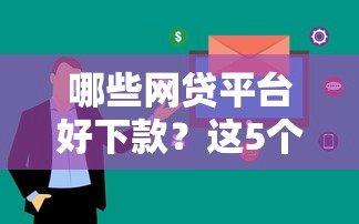 哪些网贷平台好下款？这5个平台门槛低、审核快