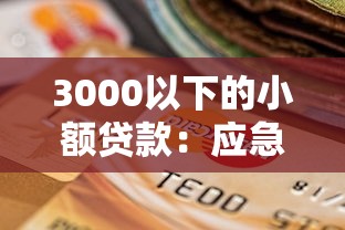 3000以下的小额贷款：应急周转必看！灵活选择攻略