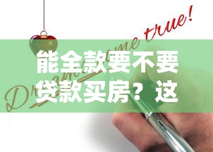 能全款要不要贷款买房？这5个掏心窝的真相让你不再纠结
