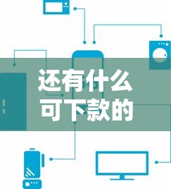 还有什么可下款的口子？这5个正规平台审核快、门槛低