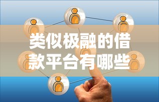 类似极融的借款平台有哪些？这几个靠谱选择值得了解