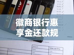 徽商银行惠享金还款规则详解：灵活还款方式与注意事项