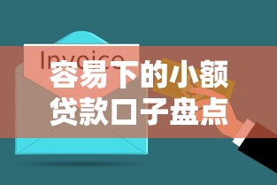容易下的小额贷款口子盘点，5分钟到账的实用攻略！