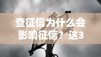 查征信为什么会影响征信？这3个细节必须知道