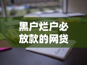 黑户烂户必放款的网贷有哪些？实测5家门槛低的平台