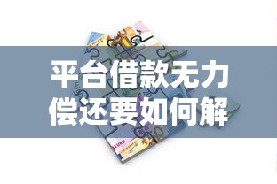 平台借款无力偿还要如何解决？这5招帮你走出困境