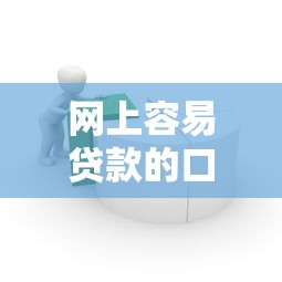 网上容易贷款的口子有哪些？这5个低门槛渠道实测好用