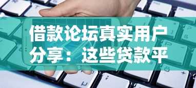 借款论坛真实用户分享：这些贷款平台真的靠谱吗？