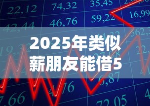 2025年类似薪朋友能借500的小额贷款平台有哪些？实测5个靠谱产品推荐