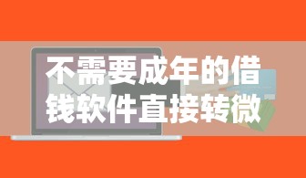 不需要成年的借钱软件直接转微信？这5个正规平台审核快、到账稳