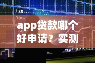 app贷款哪个好申请？实测5大平台审批快+门槛低