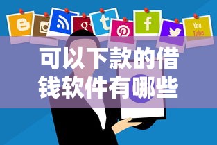 可以下款的借钱软件有哪些？实测这几个平台到账快还靠谱
