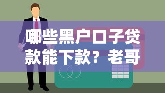 哪些黑户口子贷款能下款？老哥实测3个通过率高的渠道