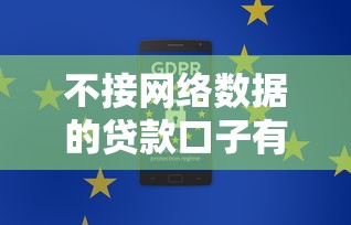 不接网络数据的贷款口子有哪些靠谱选择？