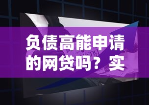 负债高能申请的网贷吗？实测这几个平台通过率更高