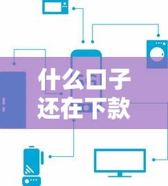 什么口子还在下款？这几个平台审核快、门槛低，实测还能正常放款！