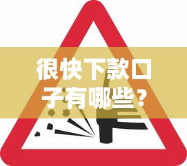 很快下款口子有哪些？亲测这几个平台放款快、审核松，别急先看看资质