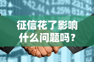 征信花了影响什么问题吗？这5个后果你一定要知道！