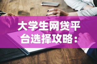 大学生网贷平台选择攻略：这几个靠谱渠道你知道吗？
